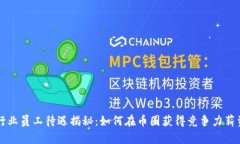区块链行业员工待遇揭秘：如何在币圈获得竞争