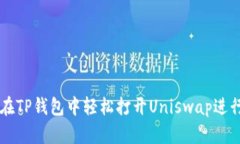 如何在TP钱包中轻松打开Uniswap进行交易