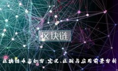 区块链币与积分：定义、区别与应用前景分析
