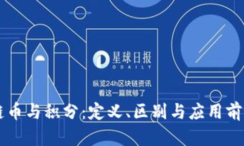 区块链币与积分:定义、区别与应用前景分析