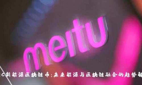 NEC新能源区块链币:未来能源与区块链融合的趋势解析