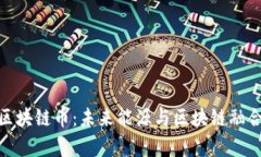 NEC新能源区块链币：未来能源与区块链融合的趋