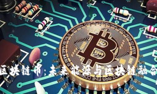 NEC新能源区块链币:未来能源与区块链融合的趋势解析