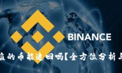 优质TP钱包被盗的币能追回吗？全方位分析与解决