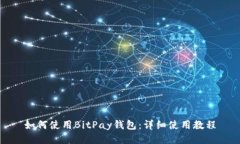 如何使用BitPay钱包：详细使用教程