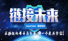 区块链的母币与子币：哪一个更具价值？