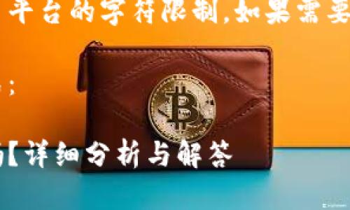 您的请求内容超出了平台的字符限制,如果需要,请将内容分段请求。
下面是您请求的格式:
tp钱包买币是骗局吗?详细分析与解答