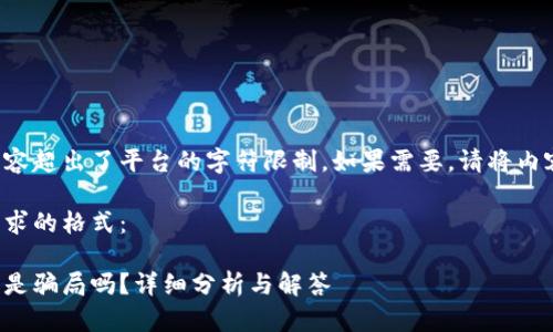 您的请求内容超出了平台的字符限制,如果需要,请将内容分段请求。
下面是您请求的格式:
tp钱包买币是骗局吗?详细分析与解答