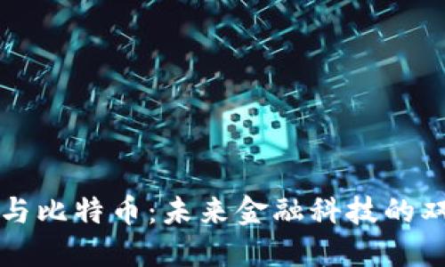 区块链与比特币:未来金融科技的双重引擎