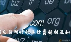 TP钱包转到交易所时的手续费解析及如何降低成本