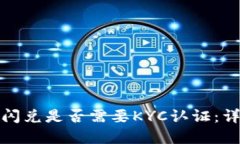 TP钱包闪兑是否需要KYC认证：详细解答