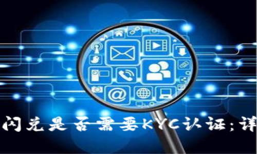 TP钱包闪兑是否需要KYC认证:详细解答