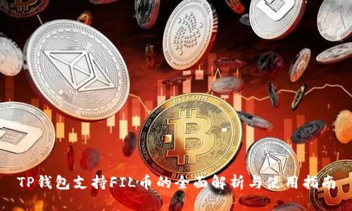 TP钱包支持FIL币的全面解析与使用指南