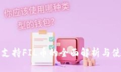 TP钱包支持FIL币的全面解析与使用指南