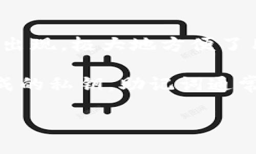 钱包助记词是什么?
在数字货币和区块链技术中,钱包助记词是一个至关重要的概念。它通常由一串单词组成,用于帮助用户恢复或访问他们的加密钱包。钱包助记词的出现,极大地方便了用户对私钥的管理,也增强了安全性。
助记词的使用为加密货币钱包提供了一个用户友好的方法。用户可以通过记住这组单词,在需要时轻松恢复钱包,而不必记住复杂的数字或字母组成的私钥。助记词通常基于BIP39标准(比特币改进提案39),允许钱包将128至256位的二进制数字转换成12到24个单词,确保用户在使用过程中不过多依赖技术细节。
钱包助记词的全解析:如何保障你的数字资产安全