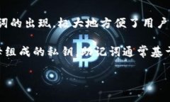 钱包助记词是什么？在数字货币和区块链技术中