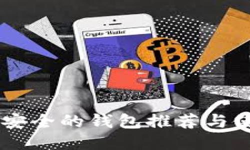 币圈最安全的钱包推荐与使用指南