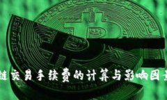 区块链交易手续费的计算与影响因素解析