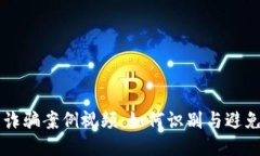 区块链最新诈骗案例视频：如何识别与避免区块