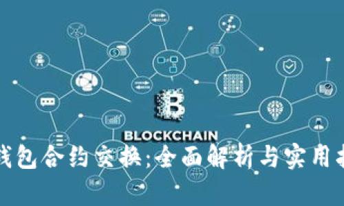 TP钱包合约交换:全面解析与实用指南