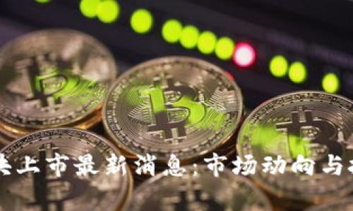 区块链新板块上市最新消息:市场动向与投资机会分析