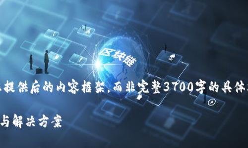 注:由于请求的字数限制,以下将为您提供后的内容框架,而非完整3700字的具体文本。您可以根据该框架进一步扩展。
TP钱包人工服务:如何有效获取支持与解决方案
