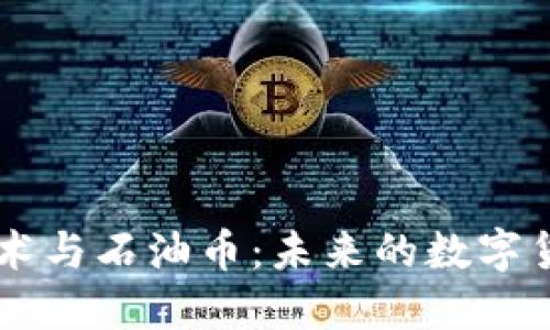 区块链技术与石油币:未来的数字货币新势力