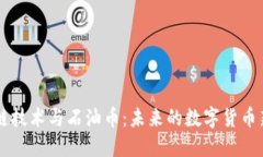 区块链技术与石油币：未来的数字货币新势力