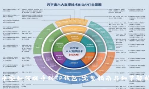 币安如何提币到TP钱包:完整指南与细节解析