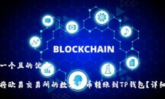 思考一个且的优质如何将欧易交易所的数字货币