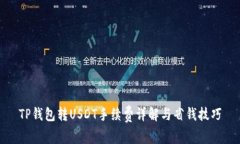 TP钱包转USDT手续费详解与省钱技巧