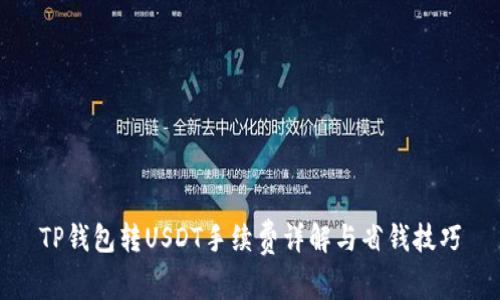 TP钱包转USDT手续费详解与省钱技巧