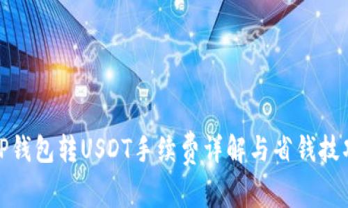 TP钱包转USDT手续费详解与省钱技巧