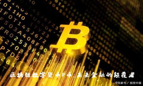 区块链数字货币P币:未来金融的颠覆者