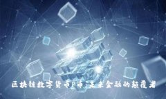 区块链数字货币P币：未来金融的颠覆者