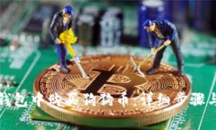如何在TP钱包中购买狗狗币：详细步骤与注意事项