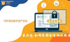 区块链比特币服务器大全：如何选择合适的比特