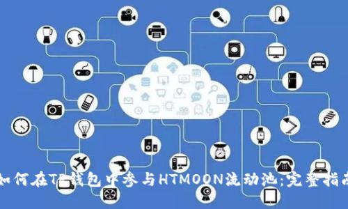 如何在TP钱包中参与HTMOON流动池:完整指南
