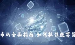 新生区块链挖币的全面指南：如何抓住数字货币