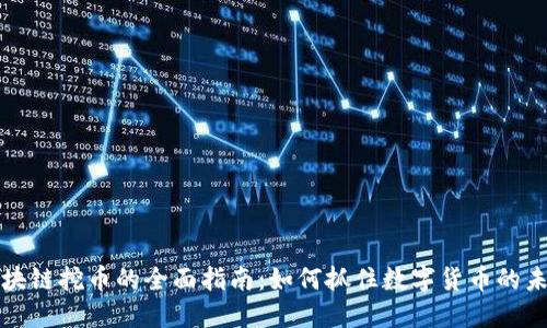 新生区块链挖币的全面指南:如何抓住数字货币的未来机遇