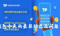 TP钱包今天的最新动态及问题分析