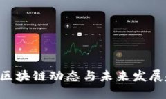 最新AOT区块链动态与未来发展趋势分析