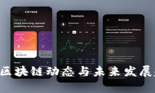 最新AOT区块链动态与未来发展趋势分析