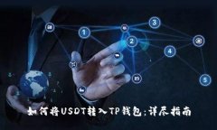 如何将USDT转入TP钱包：详尽指南