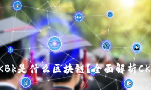 币圈论坛CKBk是什么区块链?全面解析CKBk生态系统