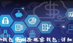如何在TP钱包中删除观察钱包：详细步骤解析