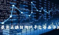 2023年最新区块链游戏平台全面评测与推荐