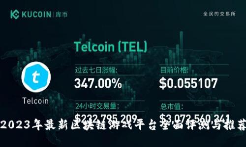 2023年最新区块链游戏平台全面评测与推荐