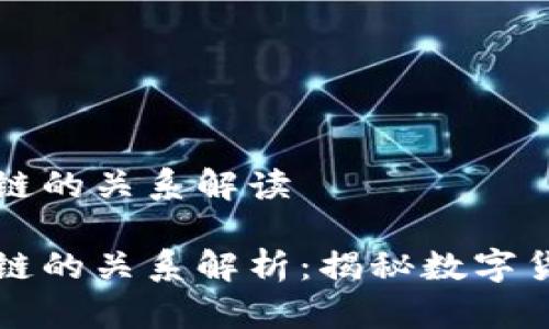 比特币与区块链的关系解读
比特币与区块链的关系解析:揭秘数字货币的底层技术