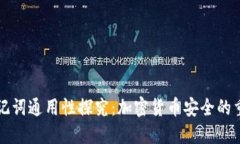 钱包助记词通用性探究：加密货币安全的重要因